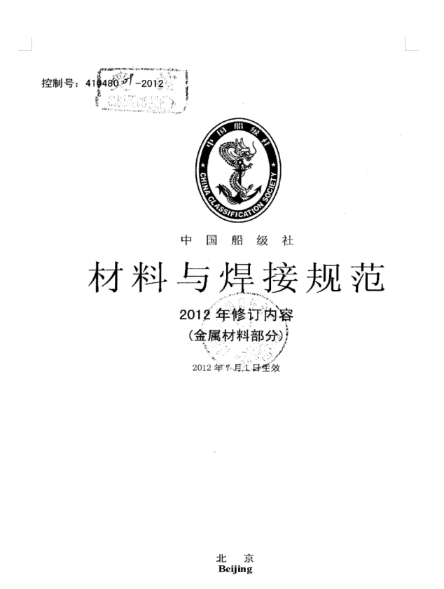 CCS 材料与焊接规范修订部分.doc