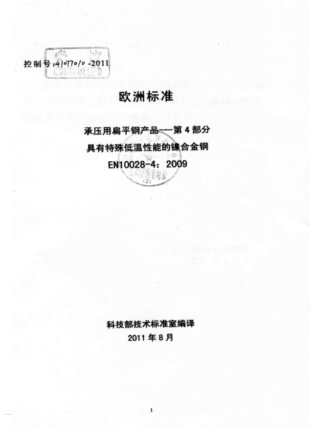 EN10028-4，2009具有特殊低温性能的镍合金钢