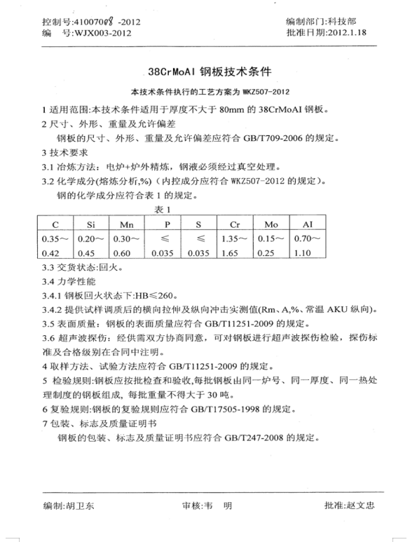 WJX003-2012  38CrMoAl钢板技术条件