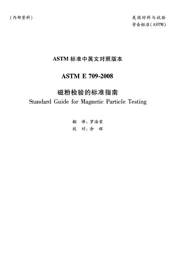 ASTM E709-08磁粉检验的标准推荐操作方法