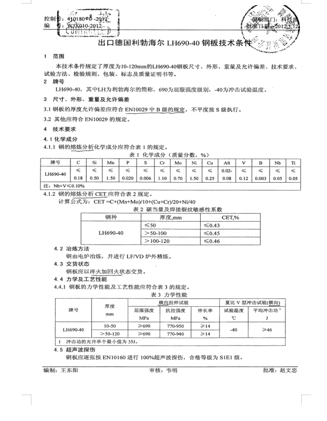 WJX010-2012 出口德国LH690-40